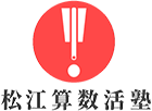 松江算数活塾のロゴ
