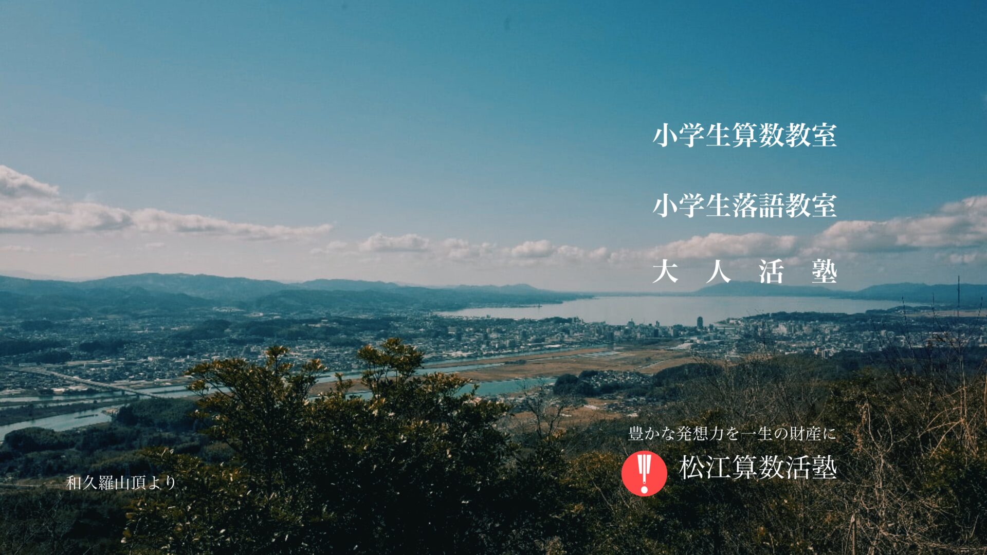 和久羅山頂から望む松江